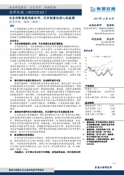 与吉利新能源战略合作，汽车轻量化进入收获期