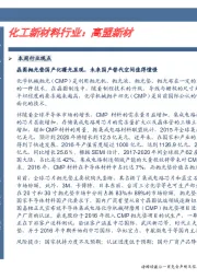 信达卓越推化工新材料行业：高盟新材