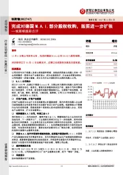 埃斯顿跟踪点评:完成对德国M.A.i.部分股权收购,版图进一步扩张