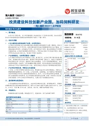 点评报告：投资建设科技创新产业园，加码饲料研发