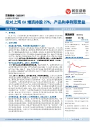 拟对上海CA增资持股27%，产品和净利双受益