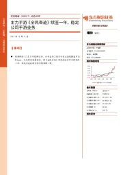 动态点评：主力手游《全民奇迹》续签一年，稳定公司手游业务