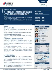 11月数据点评:检修期错位导致运量同比下滑,检修后依旧保持满负荷运行