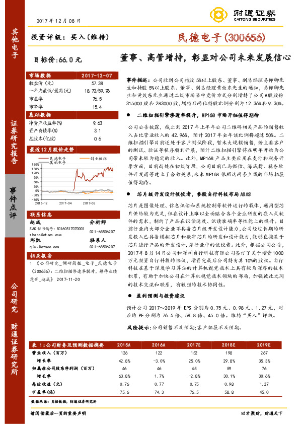 董事、高管增持，彰显对公司未来发展信心