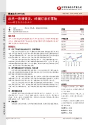 公告点评：忽然一夜清香发，终端订单初落地