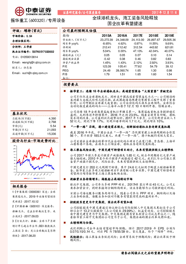 全球港机龙头，海工装备风险释放；国企改革有望提速