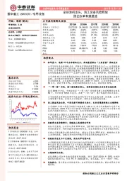 全球港机龙头,海工装备风险释放;国企改革有望提速