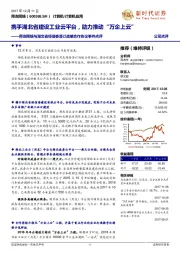 用友网络与湖北省经信委签订战略合作协议事件点评:携手湖北省建设工业云平台,助力推动“万企上云”