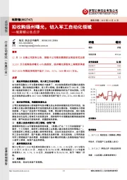 埃斯顿公告点评：拟收购扬州曙光，切入军工自动化领域