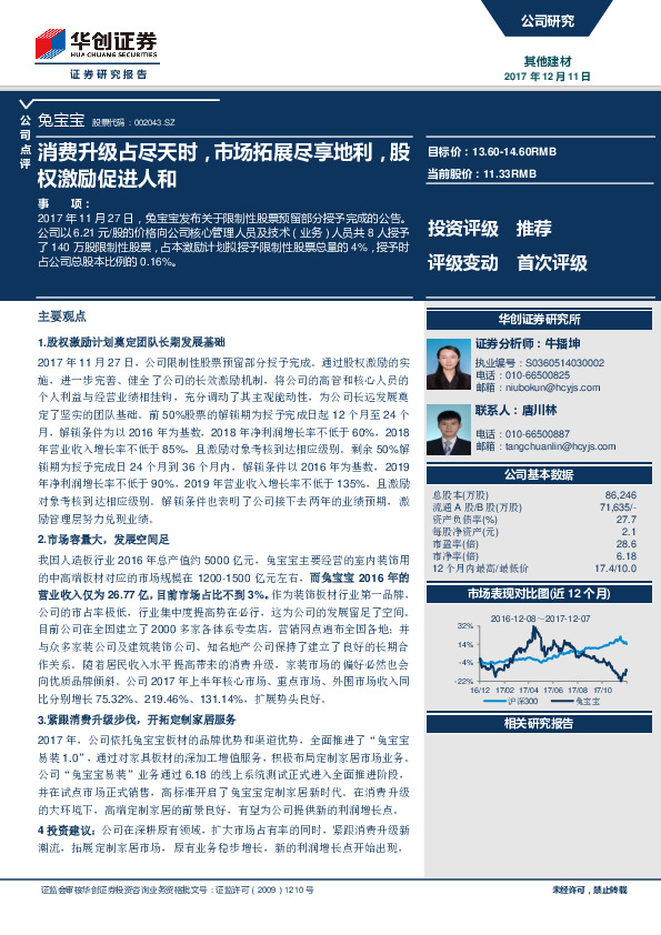 消费升级占尽天时，市场拓展尽享地利，股权激励促进人和