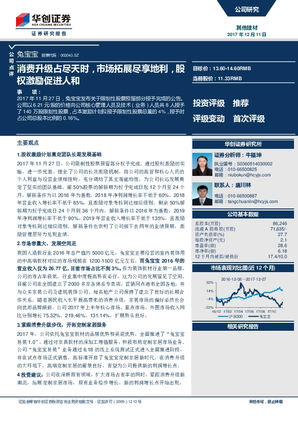 消费升级占尽天时，市场拓展尽享地利，股权激励促进人和