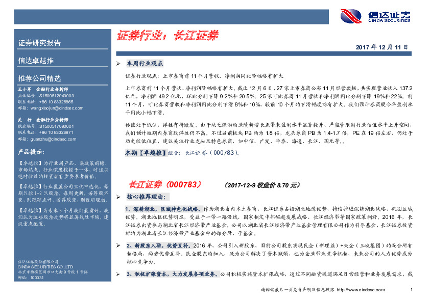 卓越推：长江证券