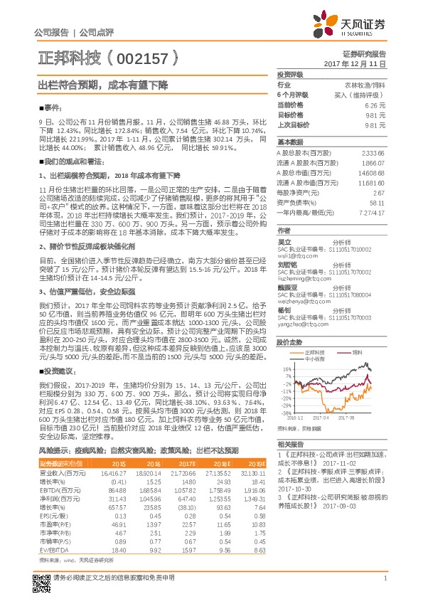 出栏符合预期，成本有望下降