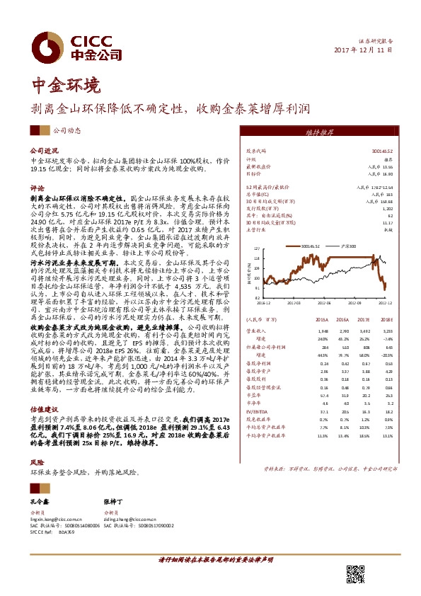 剥离金山环保降低不确定性，收购金泰莱增厚利润