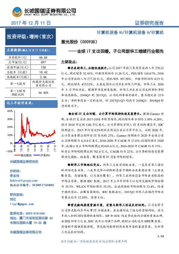 全球IT支出回暖，子公司新华三继续行业领先