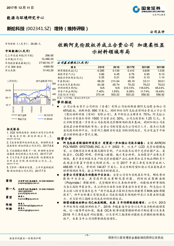 收购阿克伦股权并成立合资公司 加速柔性显示材料领域布局