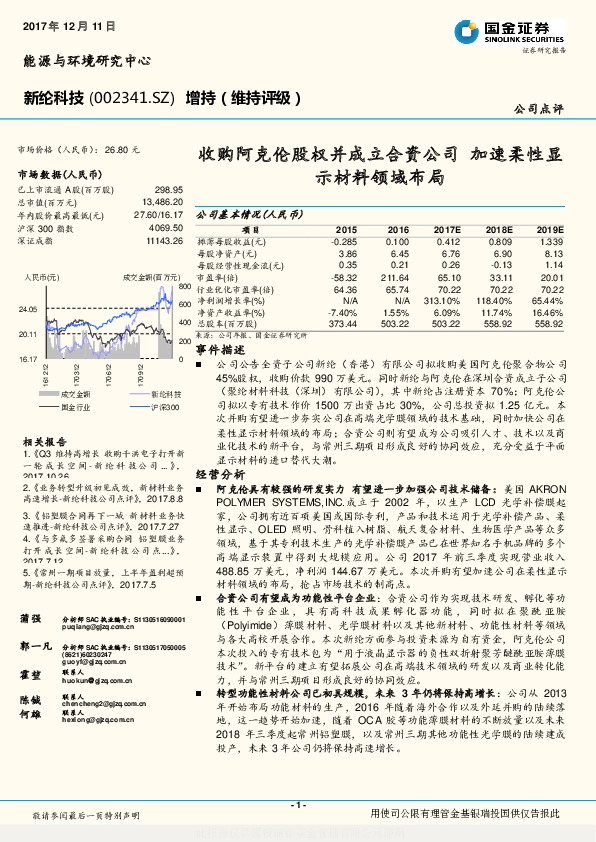 收购阿克伦股权并成立合资公司 加速柔性显示材料领域布局