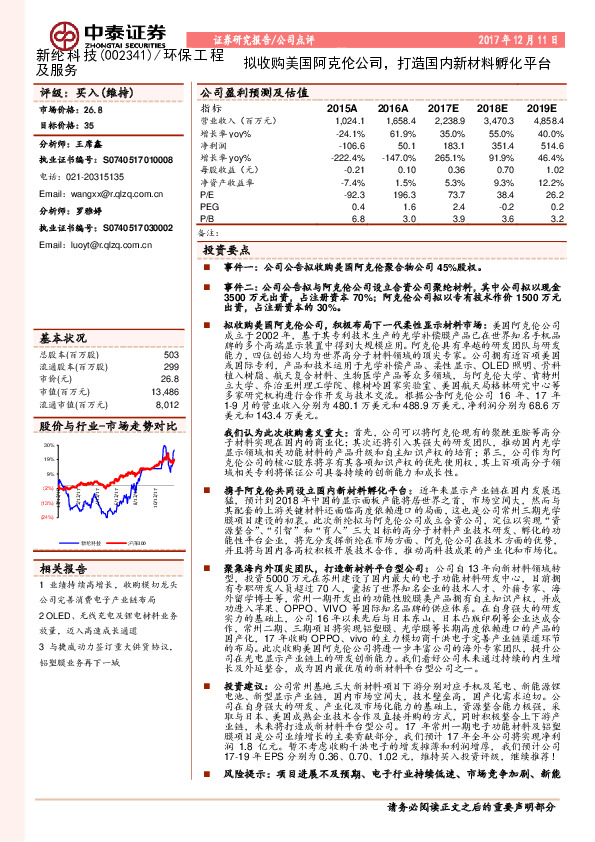 拟收购美国阿克伦公司，打造国内新材料孵化平台