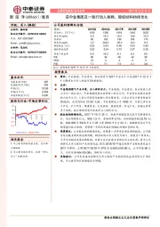 获中金集团及一致行动人举牌，股权结构持续优化