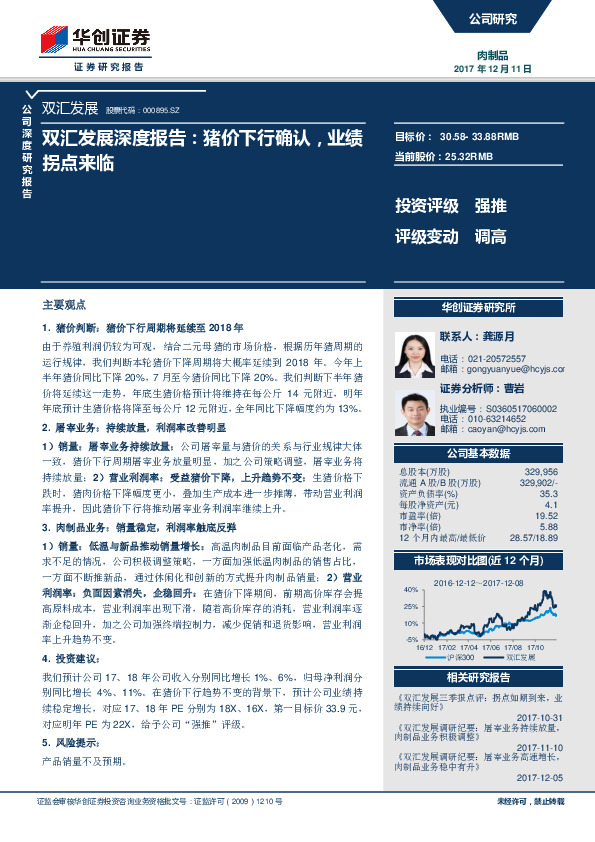 双汇发展深度报告：猪价下行确认，业绩拐点来临