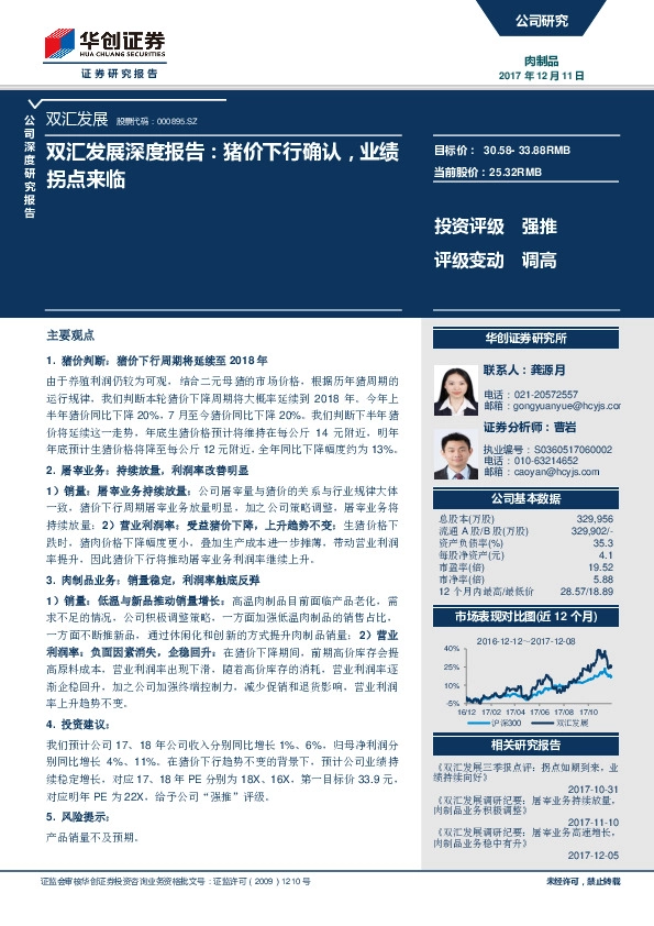 双汇发展深度报告：猪价下行确认，业绩拐点来临