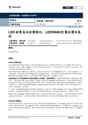 重大事件快评:LED封装龙头优势强化,LEDWANCE整合势头良好