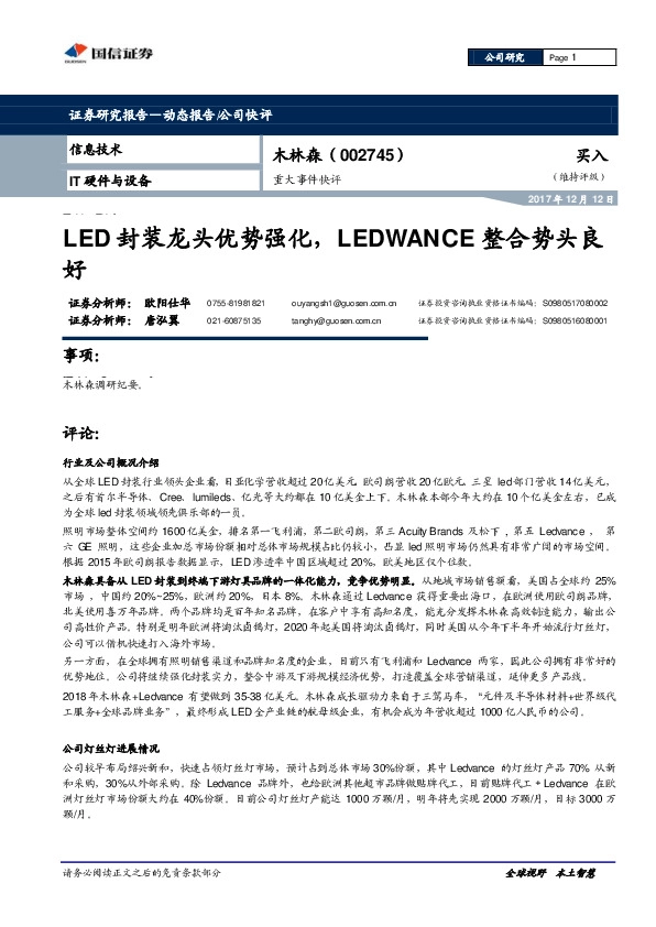 重大事件快评：LED封装龙头优势强化，LEDWANCE整合势头良好