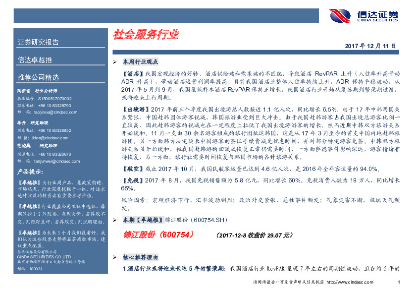 卓越推：锦江股份