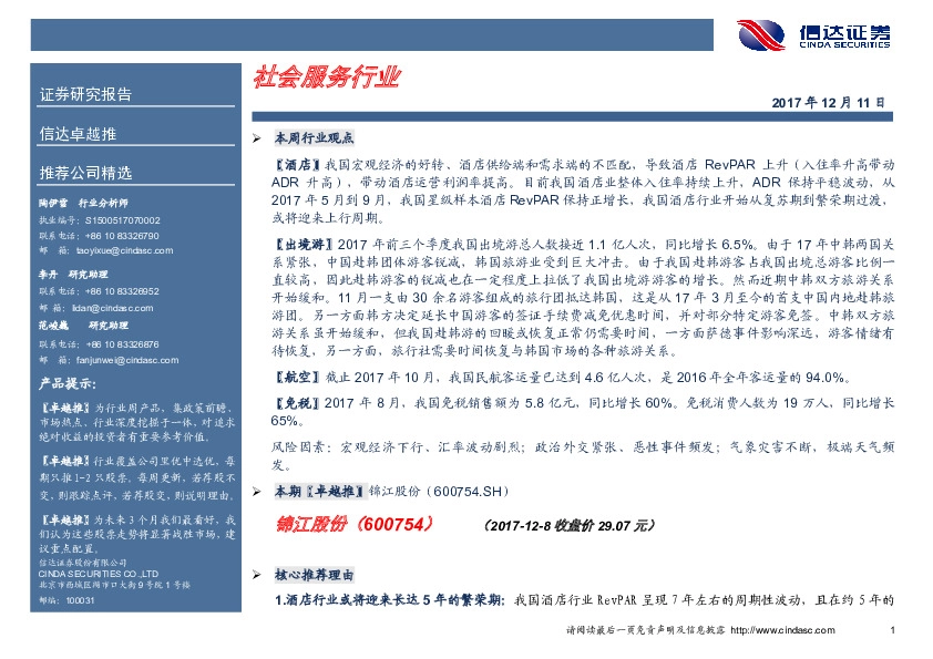 卓越推：锦江股份