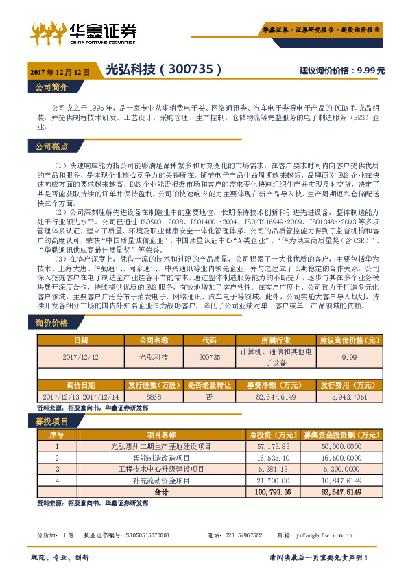 新股询价报告：光弘科技