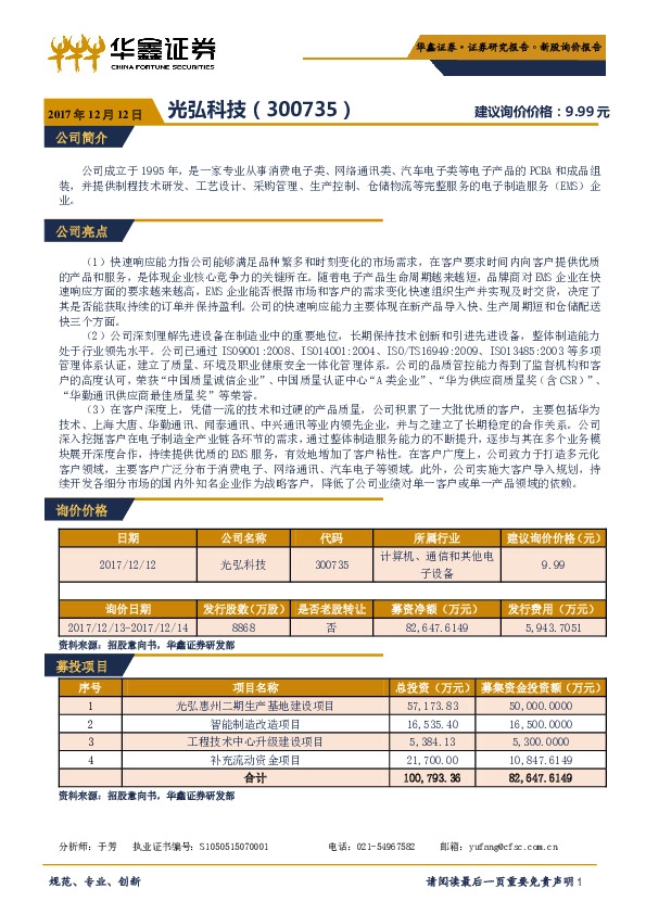 新股询价报告：光弘科技