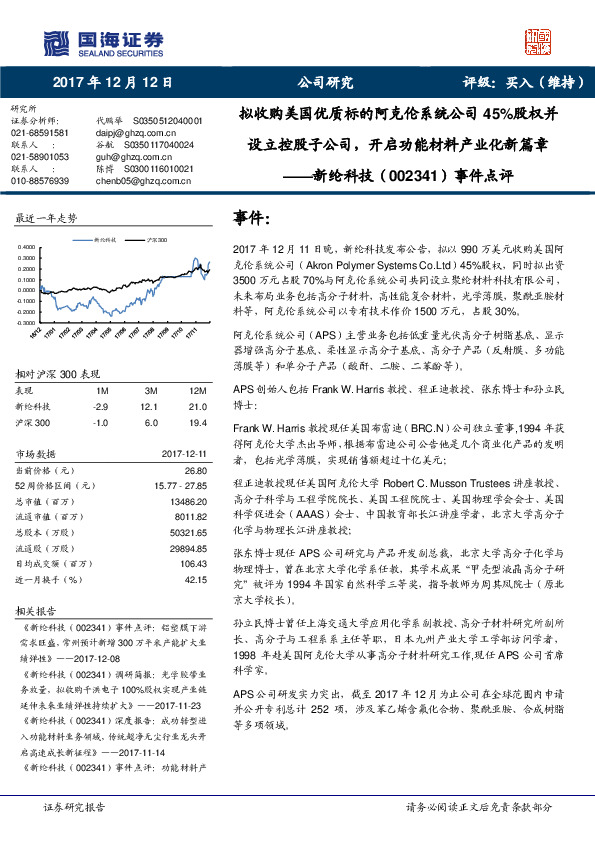 事件点评：拟收购美国优质标的阿克伦系统公司45%股权并设立控股子公司，开启功能材料产业化新篇章