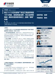 拟以14.72亿元收购广深沿江高速深圳段100%权益,加码高速业务,双主业持续推进,梅林关项目即将动工,强调“推荐”评级