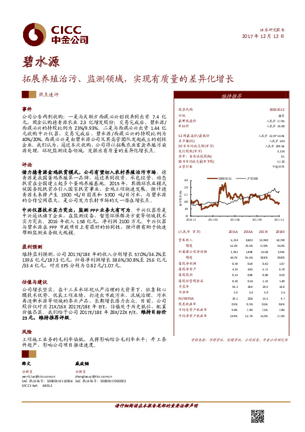 拓展养殖治污、监测领域，实现有质量的差异化增长