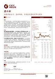 拓展养殖治污、监测领域，实现有质量的差异化增长