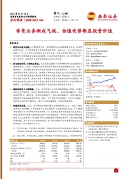 体育业务渐成气候、估值优势彰显投资价值