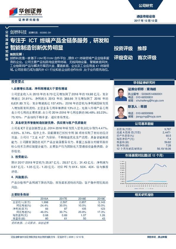 专注于ICT终端产品全链条服务，研发和智能制造创新优势明显