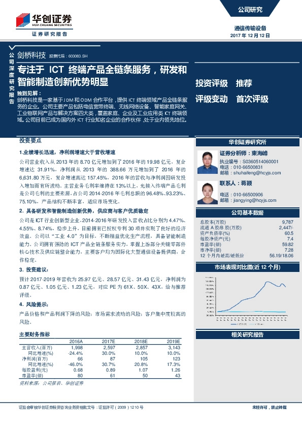 专注于ICT终端产品全链条服务，研发和智能制造创新优势明显