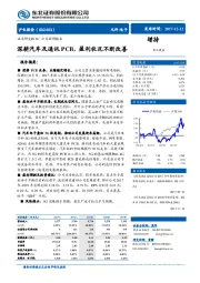 深耕汽车及通讯 PCB，盈利状况不断改善