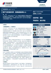 限产已至增涨在即，股票激励鼓舞人心
