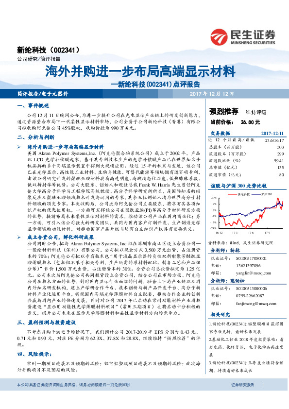 点评报告：海外并购进一步布局高端显示材料