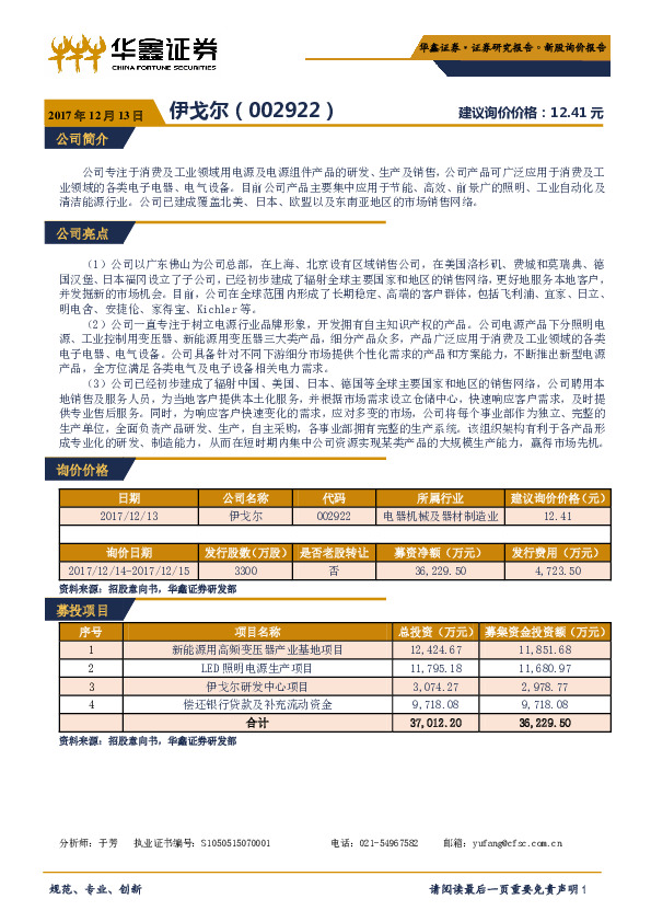 新股询价报告：伊戈尔