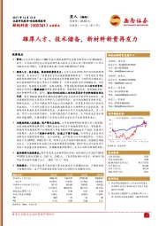 雄厚人才、技术储备，新材料新贵再发力