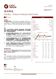 厚积薄发，视频会议与视频监控业务稳步拓展