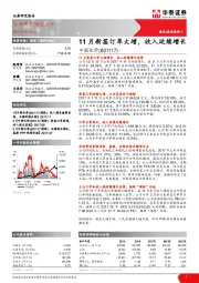 11月新签订单大增，收入延续增长