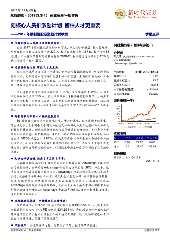 2017年限制性股票激励计划草案：向核心人员推激励计划 留住人才更重要