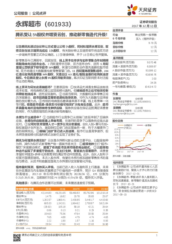 腾讯受让5%股权并增资云创，推动新零售迭代升级！