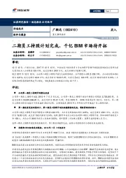 重大事件快评:二期员工持股计划完成,千亿BIM市场待开拓