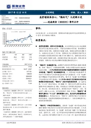 事件点评：高管增持显信心，“煤改气”大逻辑不变