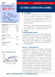 地方棋牌+互联网投资带动业绩爆发